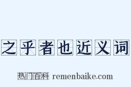 之乎者也近义词是什么意思的图片